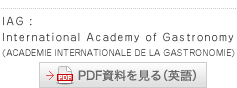 IAG:International Academy of Gastronomy(ACADEMIE INTERNATIONALE DE LA GASTRONOMIE)