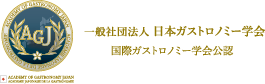 Academie Japonaise de la Gastronomie 一般社団法人 日本ガストロノミー学会（国際ガストロニミー公認）