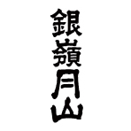 月山酒造