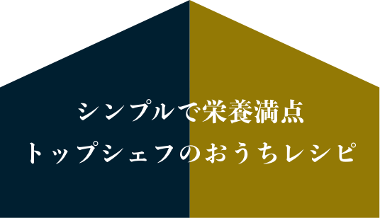 シンプルで栄養満点 トップシェフのおうちレシピ